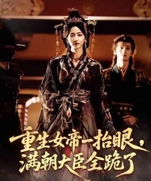 重生女帝一抬眼，满朝大臣全跪了＆长公主囚宠，禁欲权臣他美色勾人（67集全）夜逸＆赵慧楠-海之城短剧项目