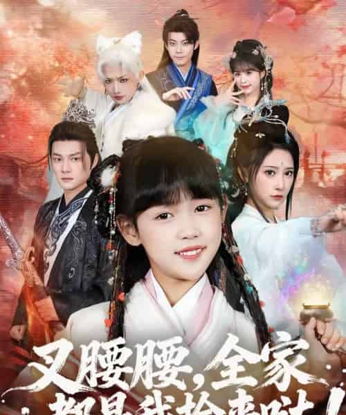 叉腰腰，全家都是我捡来哒（53集全）何伊滢＆黄骞-海之城短剧项目