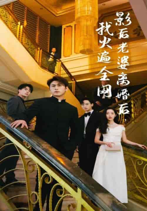 影后老婆离婚后，我火遍全网（81集） - 海之城短剧