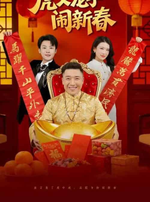 虎父龙子闹新春（54集全）杨子朔＆王欣滢 - 海之城短剧