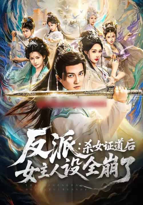 反派：杀女证道后女主人设全崩了（81集全）陈楚洹＆樊纾宁-海之城短剧项目