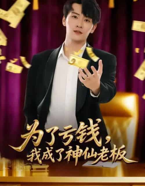 为了亏钱，我成了神仙老板（79集全）徐培淇＆贾予乐-海之城短剧项目
