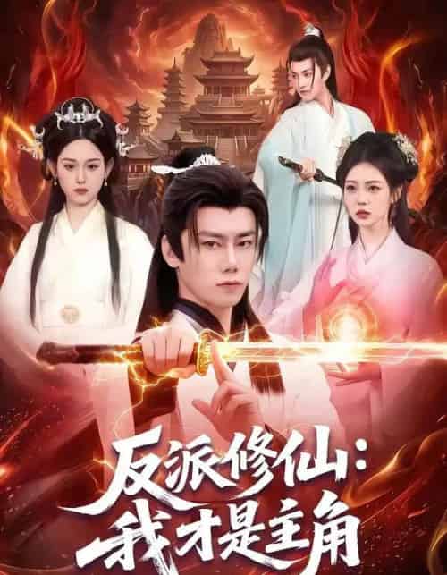 反派修仙：我才是主角（100集全）李咏昊＆李叶繁-海之城短剧项目