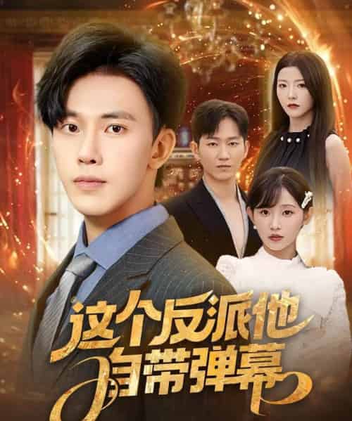 这个反派他自带弹幕 这个反派他自带弹幕