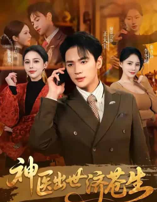 神医出世济苍生（82集全）随嘉兴＆丁丁-海之城短剧项目