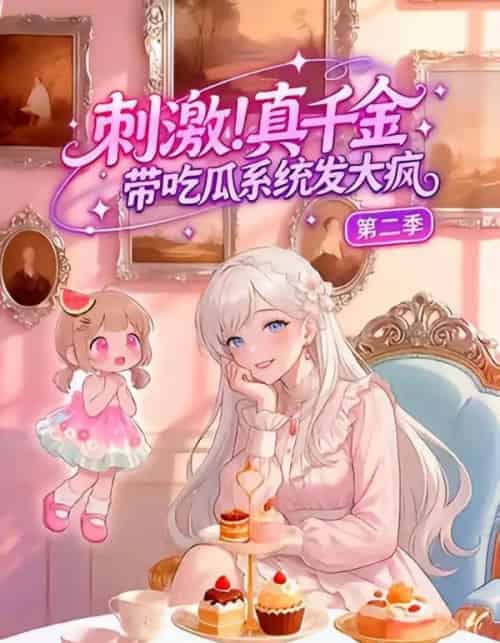 刺激！真千金带吃瓜系统发大疯第二季（62集全）漫剧-海之城短剧项目