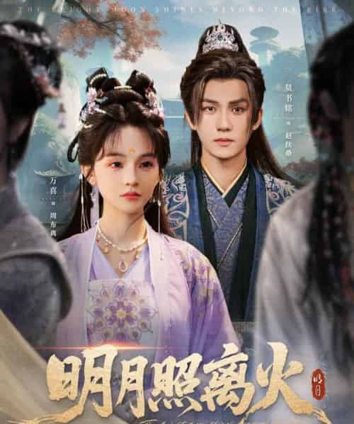 明月照离火（82集）莫书铭＆万喜（徐波滴） - 海之城短剧