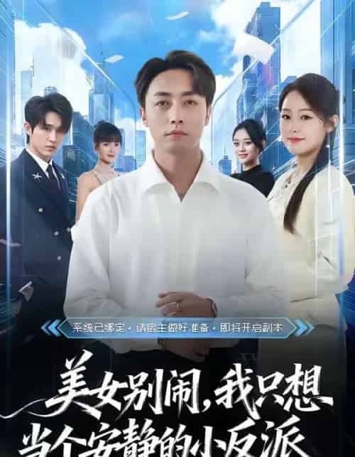 美女别闹，我只想当个安静的小反派（80集全）宁哈尼＆白安澈-海之城短剧项目