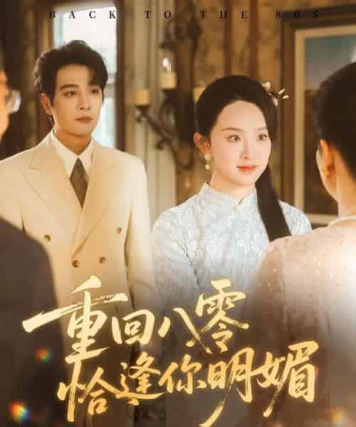 重逢八零恰逢你的明媚（57集全）杨承翰＆张艺霖-海之城短剧项目