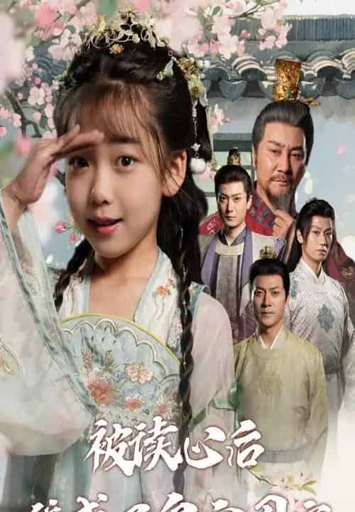 被读心后我成了皇官团宠（46集全）刘念伊＆屈刚-海之城短剧项目