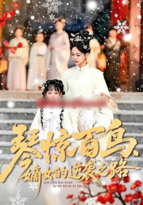 琴惊百鸟，嫡女的逆袭之路（120集全）勒日扎＆张初姈-海之城短剧项目