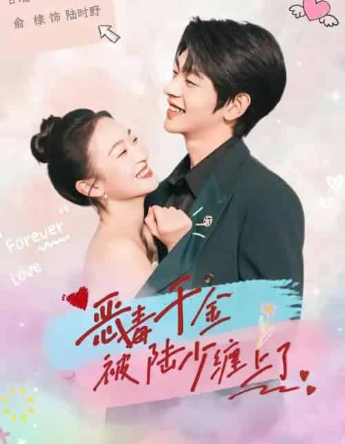 恶毒千金被陆少缠上了（67集全）俞棣＆甘瑞琦-海之城短剧项目