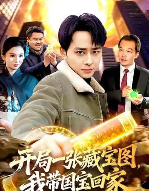 开局一张藏宝图，我带国宝回家（107集全）卢艺煊＆大森-海之城短剧项目