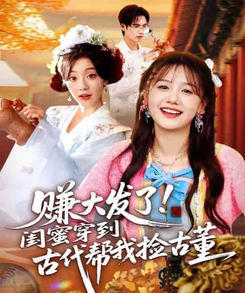 赚大发了闺蜜穿到古代帮我捡古董（66集全）于颢鑫＆仇乐瑶-海之城短剧项目