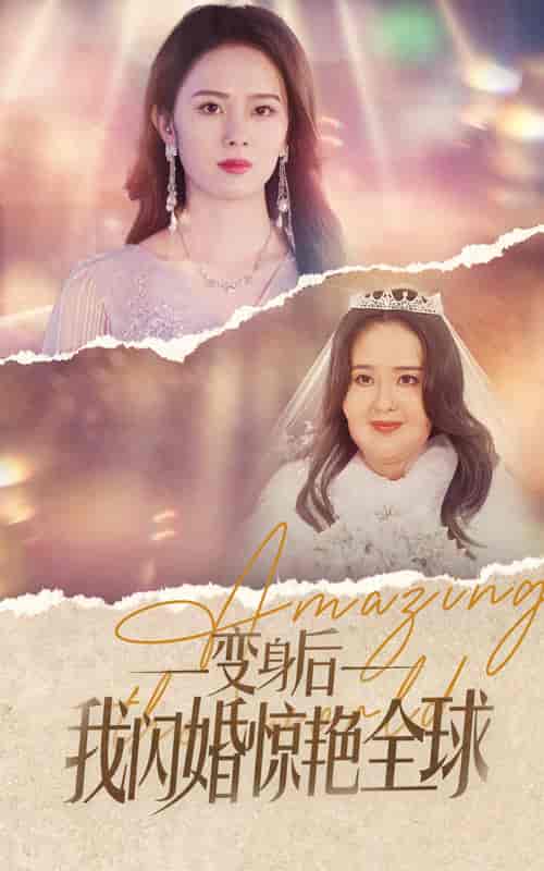 变身后我闪婚惊艳全球 变身后我闪婚惊艳全球