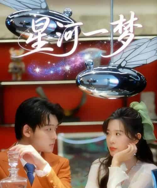 星河一梦（74集全）张力壬＆刘奕孜-海之城短剧项目