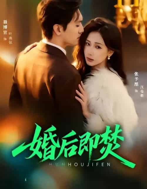 婚后即焚（77集全）聂博宣＆张予湉-海之城短剧项目