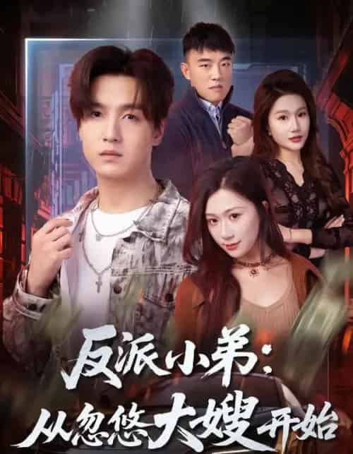 反派小弟：从忽悠大嫂开始（75集全）刘霖诺＆陆子栩-海之城短剧项目