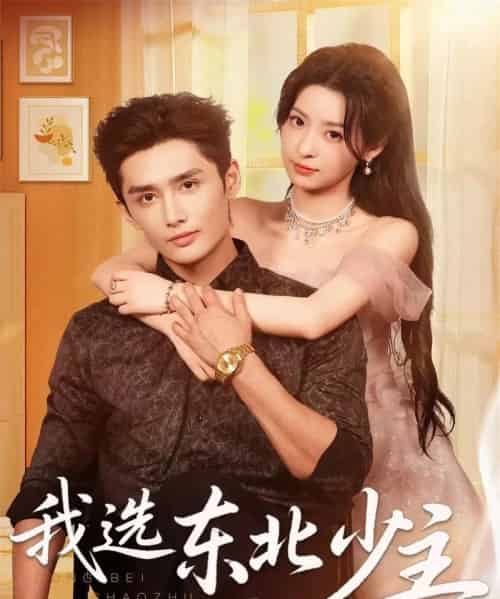 我选东北少主（80集全）孙子航＆朱静-海之城短剧项目
