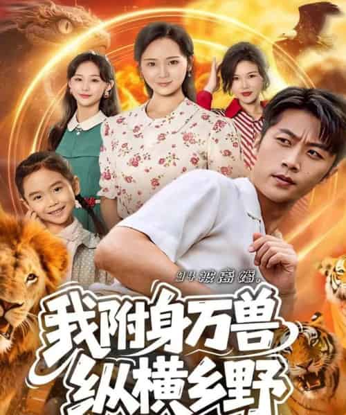94被离婚我附身万兽纵横乡野（102集全）张家川＆锦鑫-海之城短剧项目