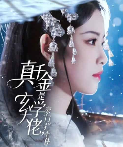 真千金是玄学大佬，豪门拦不住（80集全）俞隽逸＆侯梦心-海之城短剧项目