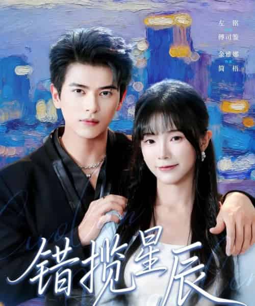 错揽星辰（77集全）金雅娜＆左铭-海之城短剧项目
