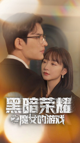 黑暗荣耀之魔女的游戏（100集） - 海之城短剧