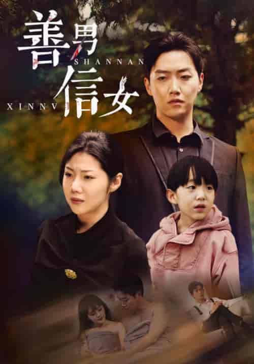 善男信女（46集全）何飞＆林立雪 - 海之城短剧