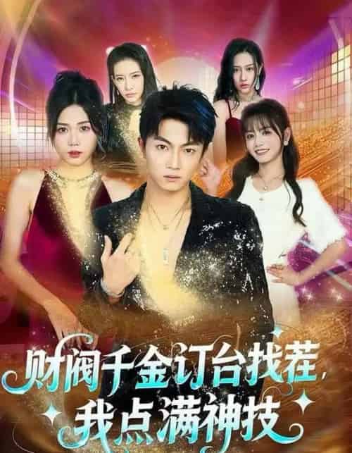 财阀千金订台找茬，我点满神技（80集全）刘博威＆知意-海之城短剧项目