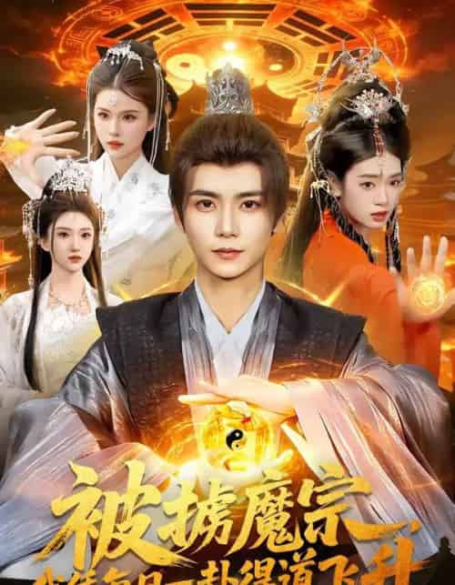 被掳魔宗，我凭每日一卦得道飞升（124集全）夏锦沐＆邱翔-海之城短剧项目