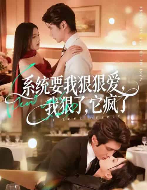 系统要我狠狠爱，我狠了它疯了（68集全）赵子络＆夏末-海之城短剧项目