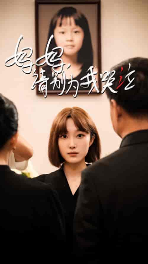 妈妈请别为我哭泣（50集）韩惟＆王璐＆尹昕 - 海之城短剧