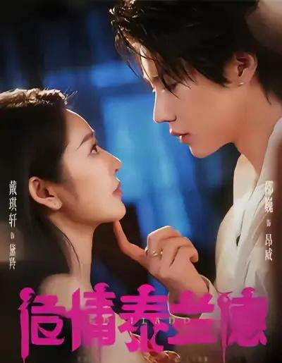 危情泰兰德（60集全）淮文＆邵巍＆戴琪轩-海之城短剧项目