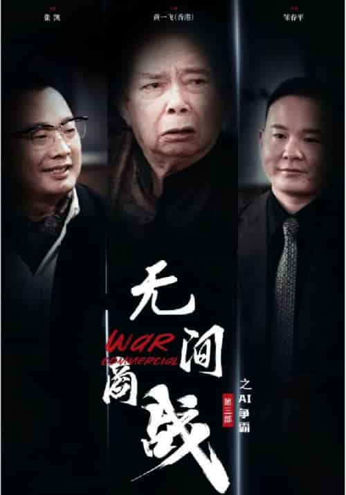 无间商战之AI争霸 无间商战之AI争霸