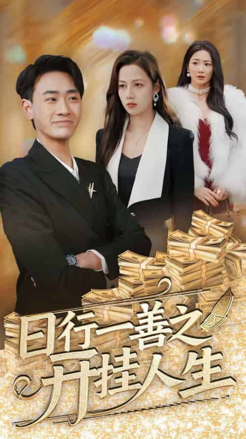日行一善之开挂人生（35集全）宣以豪＆王静 - 海之城短剧