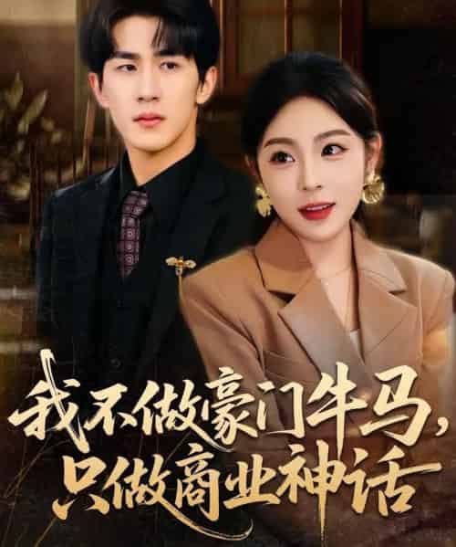 我不做豪门牛马，只做商业神话（81集全）安嘉欣＆白巧-海之城短剧项目