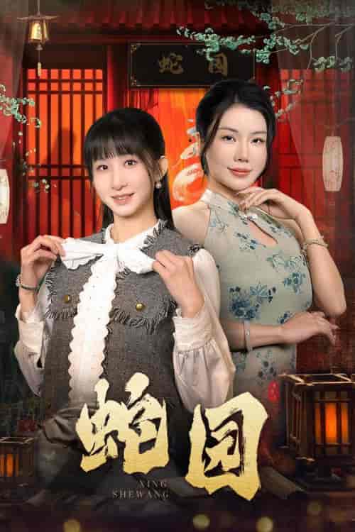蛇园（40集全） - 海之城短剧