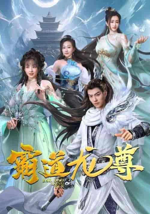 霸道龙尊（93集） - 海之城短剧