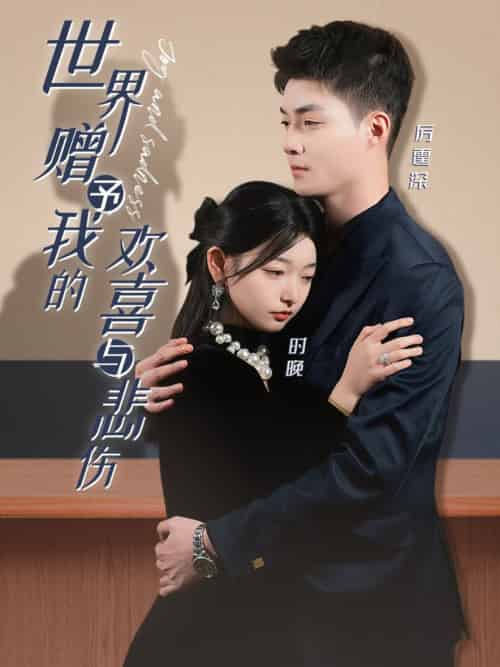 世界赠予我的欢喜与悲伤（60集全）申阳＆李澳雯 - 海之城短剧