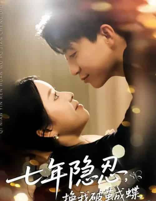 七年隐忍，换我破jian成蝶（50集全）李玖宸＆谢南熹-海之城短剧项目