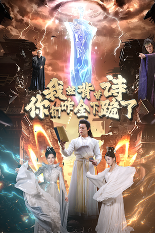 我就背首诗，你们咋全下跪了（28集） - 海之城短剧