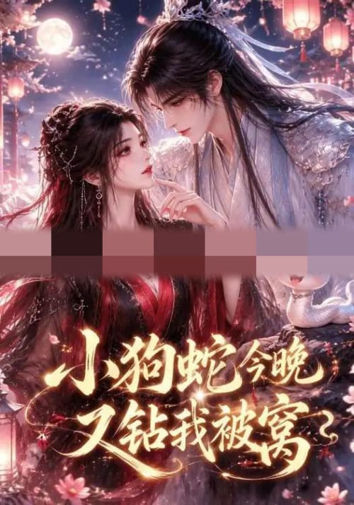 小狗蛇今晚又钻我被窝（47集全）动漫-海之城短剧项目