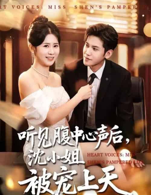 听见腹中心声后，沈小姐被宠上天（80集全）徐浩楠＆邓奕熙-海之城短剧项目