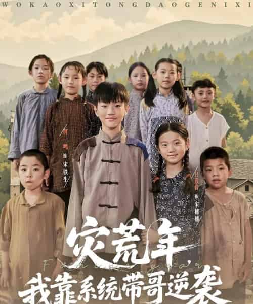 灾荒年我靠系统带哥逆袭 灾荒年我靠系统带哥逆袭