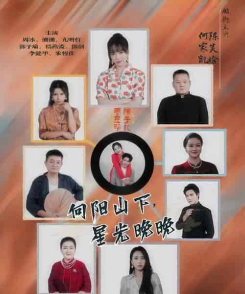 向阳山下星光晚晚（42集全） - 海之城短剧