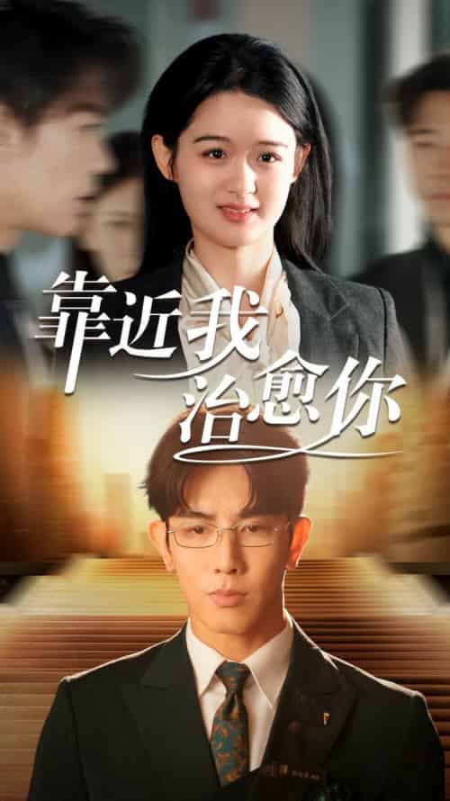 靠近我治愈你（71集全）马星烁＆李紫一 - 海之城短剧