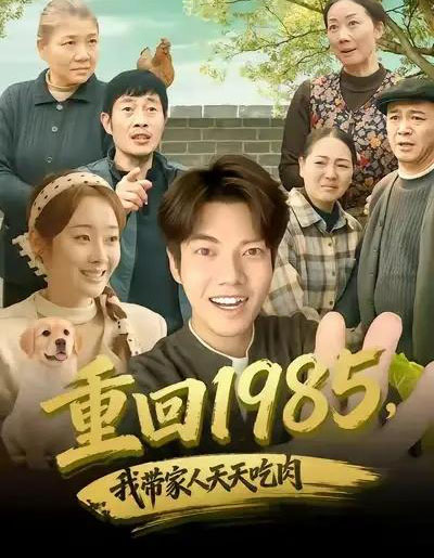 重回1985，我带家人天天吃肉（80集全）章慧祥＆向诗漫-海之城短剧项目