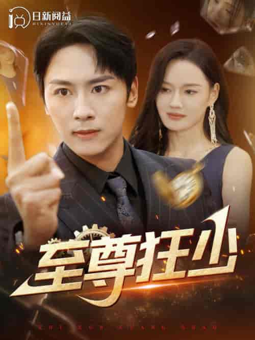 至尊狂少（103集全） - 海之城短剧