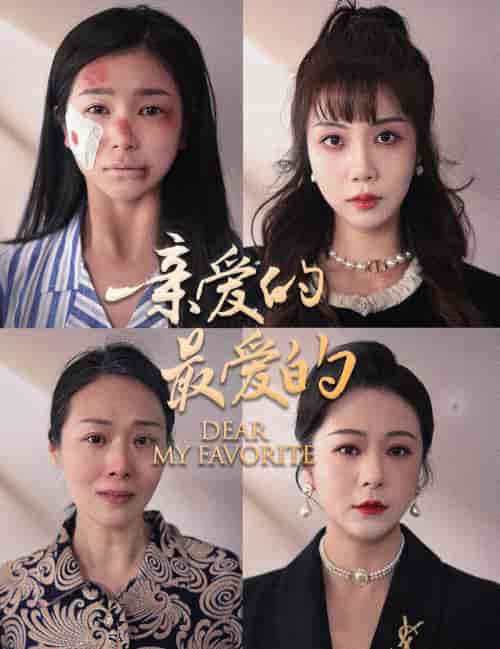 亲爱的最爱的（61集）严雯丽 - 海之城短剧
