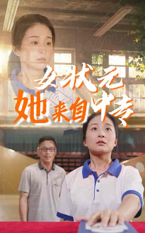 女状元她来自中专（30集） - 海之城短剧